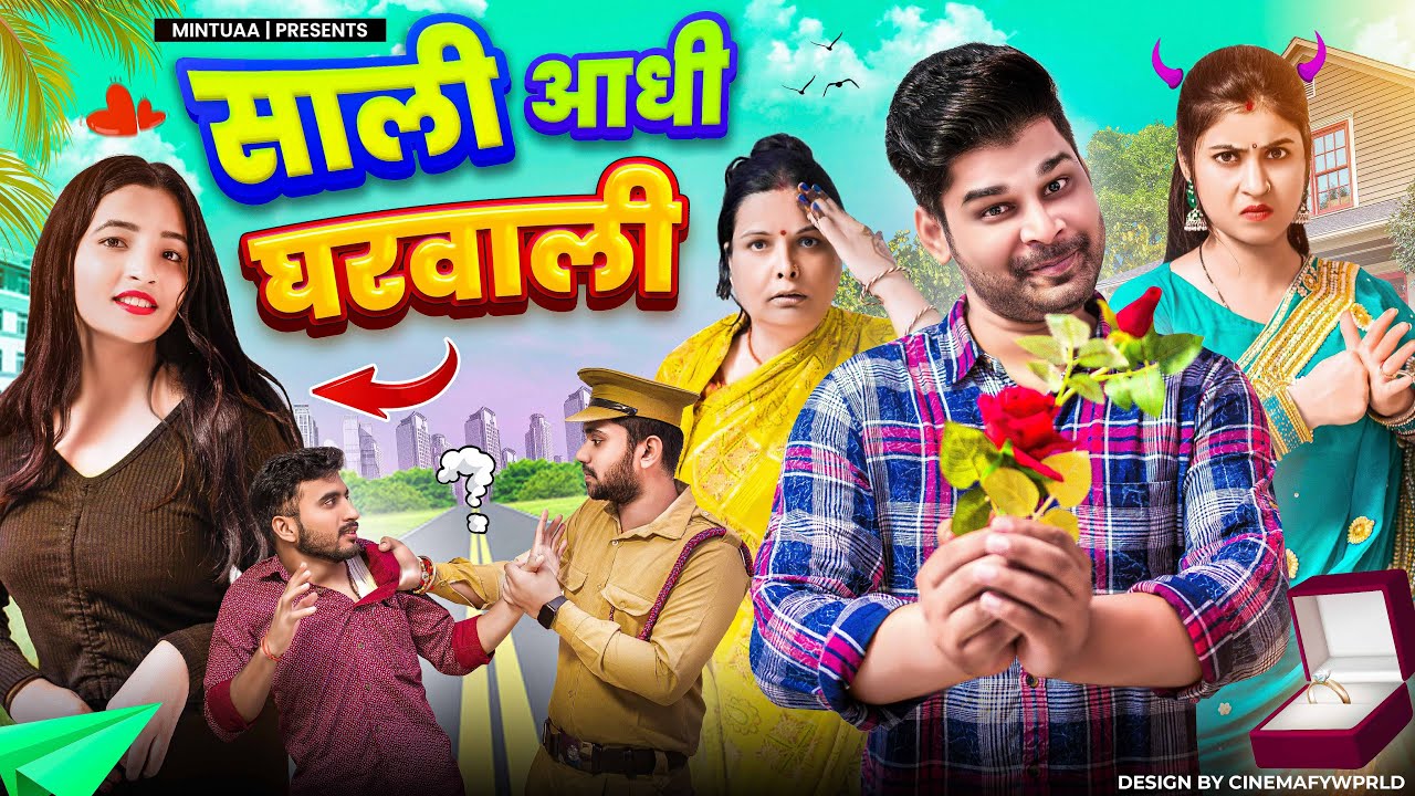 Saali Aadhi Gharwali | Mintuaa Bhojpuri | Bhojpuri Comedy | Bhojpuri Video