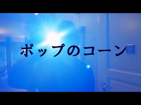 ポップのコーン