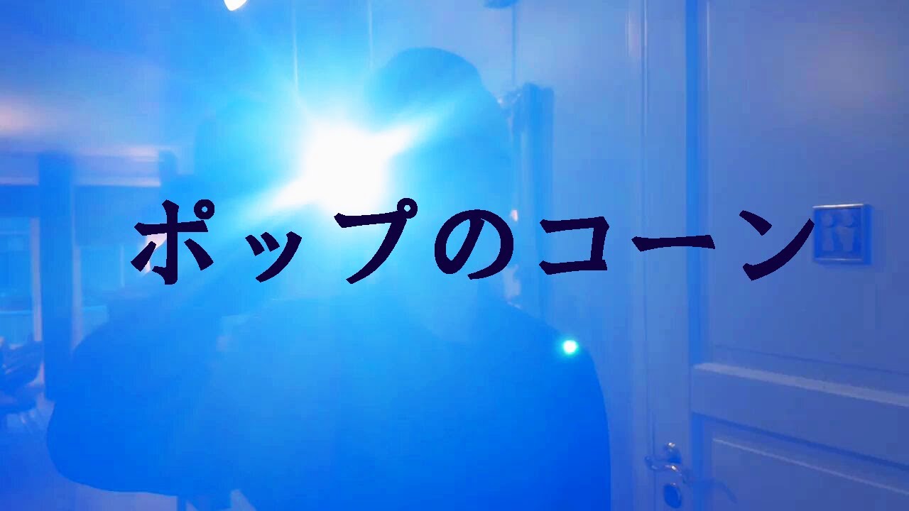 ポップのコーン　ショートフィルム (日本語字幕)