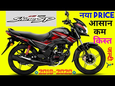 Honda CB Shine SP Price In 2019 India, On-road price, Finance, Loan, Ex-showroom price, हिंदी में