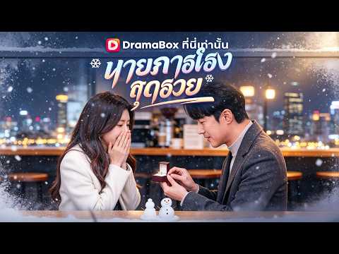 🇹🇭นายภารโรงสุดรวย(พากย์ไทย)#drama
