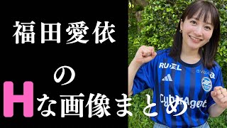 【福田愛依】5年後が楽しみな逸材現るww
