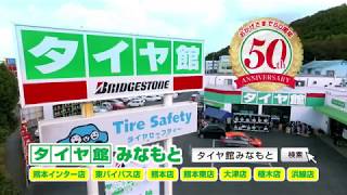 タイヤ館みなもと「タイヤ館みなもと 50周年」