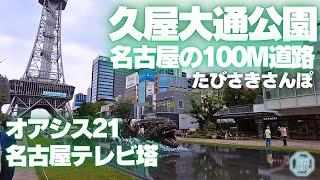 【名古屋】大都会のオアシス・100m道路/久屋大通公園を歩く/たびさきさんぽ