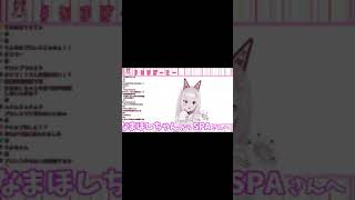 【ショート切り抜き】なまほしちゃんからSPAさんへ【#Shorts】
