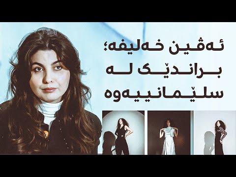 سەیری ڤیدیۆکە بکەن .. ئەڤین خەلیفە؛ براندێک لە سلێمانییەوە