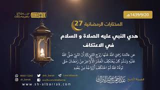 صورة هدي النبي عليه الصلاة و السلام في الاعتكاف - لفضيلة الشيخ عبدالرحمن بن ناصر البراك 1439/9/20 هـ (27)