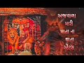 Ajvada Mari Mata Na Thata અજવાળા મારી માતા ના થાતા Status Ki