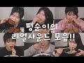 떵순이의 리얼사운드 모음 social eating mukbang eating show