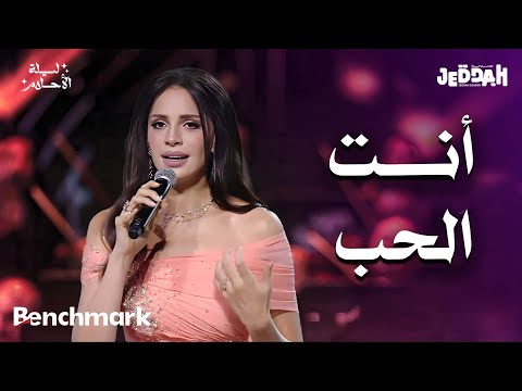 آمال ماهر - أنت الحب | ليلة الأحلام | موسم جدة 2024