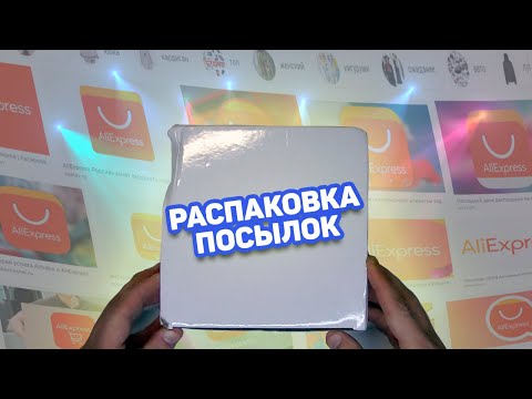 Интересные товары с Алиэкспресс. Распаковка посылок из Китая