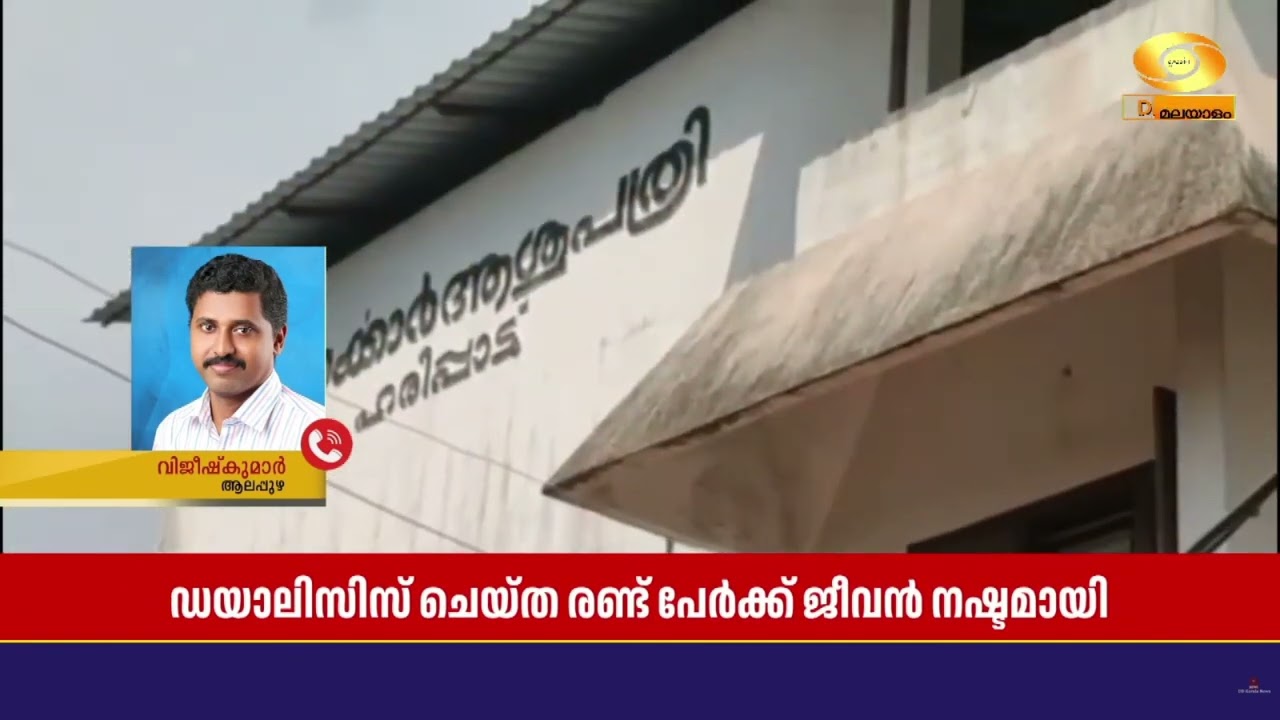 ഡയാലിസിസ് രോഗികളുടെ മരണം അണുബാധയെ തുടര്‍ന്ന്??.. ഹരി?
