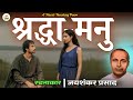 Shraddha Manu श्रद्धा मनु Kamayani Jayshankar Prasad कौन तुम सं�