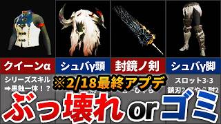 【ワイルズ】2/18アプデで追加された「ぶっ壊れ」or「うーん」な新装備まとめ