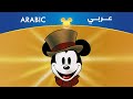 Mickey's Christmas Carol (Arabic) Oh, What a ...