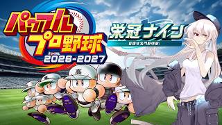 【パワプロ2026/参加型】貴様らを俺の学校に入れてやるってんだよぉ！ #3