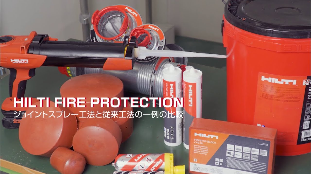 耐火性能のその先へ「ヒルティCFS-SP WBジョイントスプレーの付加性能」