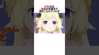 わためが泣いちゃっても悪くないよねぇ#shorts #ホロライブ切り抜き #ホロライブ #角巻わため