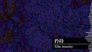 Xiba insanity - 矜持