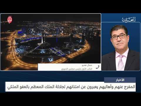 البحرين مركز الأخبار مداخلة هاتفية مع جمال فخرو النائب الأول لرئيس مجلس الشورى 15 12 2023