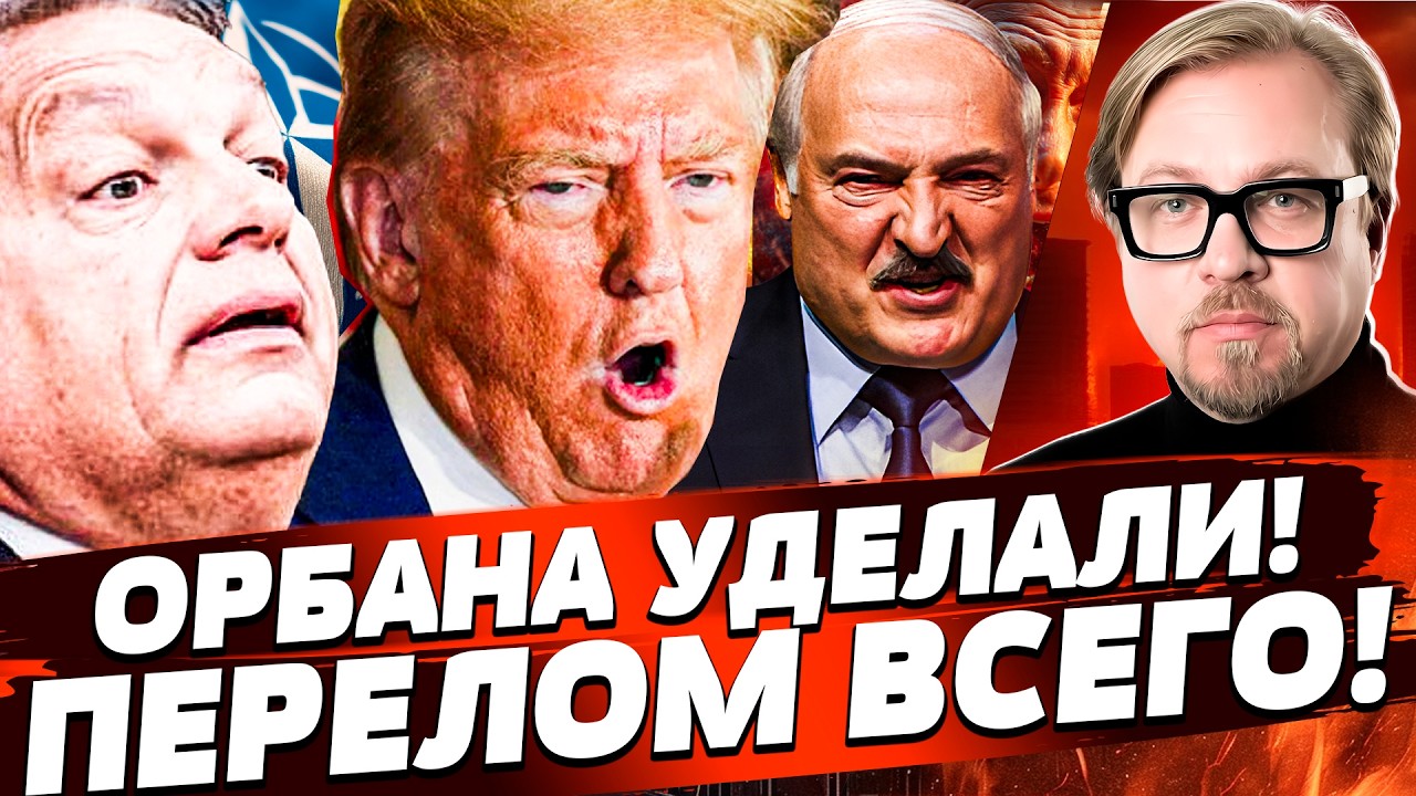 🔥⚡️ ЭТИМ ДНЕМ! ЭТО СЛУЧИЛОСЬ С ОРБАНОМ: ДИКИЙ УДАР! УКРАИНЦЫ ВЗОРВАЛИ! | ТИЗ?