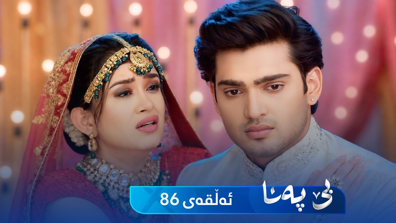 ڤیدیۆ | Be Pana - Sorani -  Badini 86 | بێ پەنا - سۆرانی  -  بادینی ٨٦