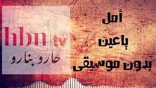 ياعين أمل بدون موسيقى