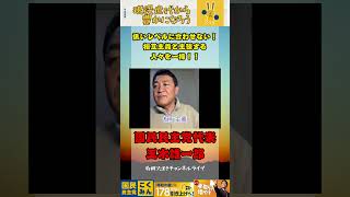 相互主義を主張するアンチの意見を一掃！！【国民民主党】＃大使館　＃国民民主党　＃玉木雄一郎　＃対決より解決