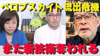 ペロブスカイトが流出‼日本初の新技術がまた中国へ‼【非公式日本保守党切り抜き】＃日本保守党  ＃保守党   ＃百田尚樹  #北村晴男  #島田洋一