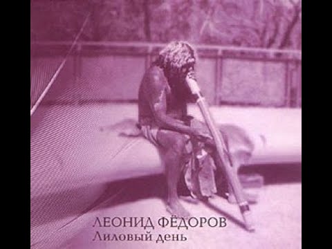 Leonid Fedorov - Лиловый день (Full Album)