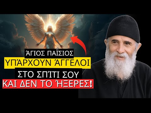 9 Κρυφά Σημάδια ότι οι Άγγελοι Είναι στο Σπίτι σου - Ο Άγιος Παΐσιος Αποκαλύπτει