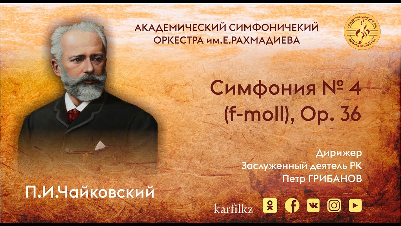 П.И.Чайковский "Симфония №4"