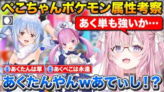 ぺこちゃんのポケモンタイプ、満場一致であくたんになる【ホロライブ/博衣こより/兎田ぺこら/湊あくあ】