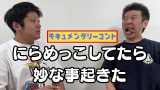 モキュメンタリーコント『にらめっこしてたら妙な事起きた』