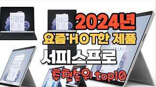 2024년 기준 정리해본 서피스프로 추천순위 TOP10 - YouTube
