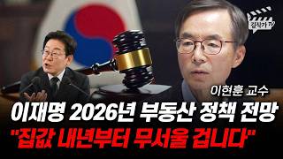이재명 2026년 부동산 정책 전망, 집값 내년부터 무서울 겁니다 (이현훈 교수)