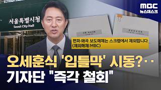 오세훈식 '입틀막' 시동?.. 기자단 