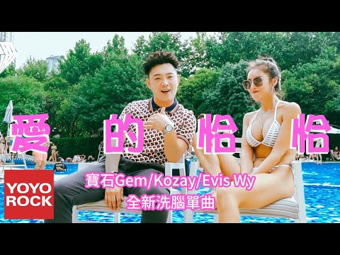 寶石Gem & Kozay & Evis Wy《愛的恰恰 Color Graded》官方高畫質 Official HD MV