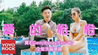 [音樂] 寶石GEM.KOZAY.Evis Wy-愛的恰恰