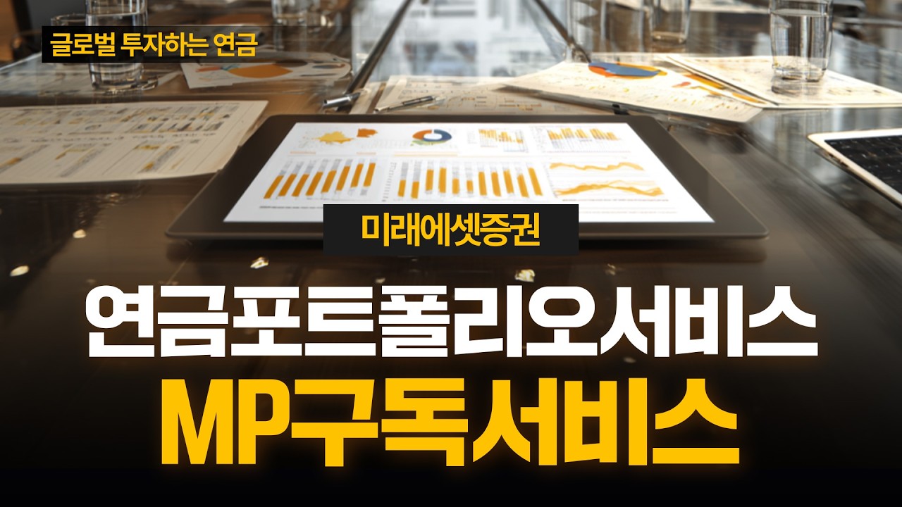 [연금 포트폴리오 서비스] MP구독 서비스