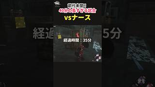 【DbD】ギデオンで40分戦ったことある？最強ナースとの伝説の1戦がこちら【デッドバイデイライト】