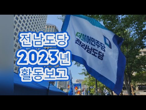 더불어민주당 전남도당 2023년 활동보고 '아듀 2023!'