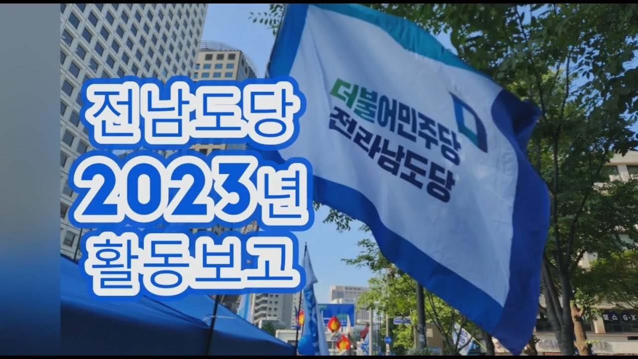 더불어민주당 전남도당 2023년 활동보고 '아듀 2023!'