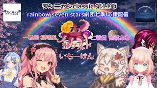 第二期　#ワンニャンclassic　チーム rainbow seven stars 劇団七季 第11節