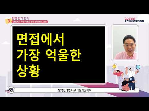 3.5 면접 합격 전략_억울한 상황_딜리버리 스킬📄