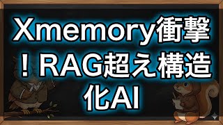 【最新AI】Xmemoryが超越！RAGを凌ぐ構造化AIメモリの衝撃ベンチマーク結果
