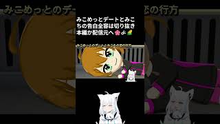 【切り抜き】【Shorts】みこめっとデートとみこちの恋の行方🌸☄🌽【ホロライブ/白上フブキ/さくらみこ/星街すいせい】【切り抜き動画】#ホロエンタメランド