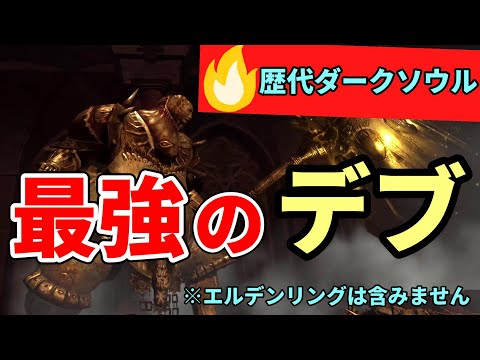【歴代ダークソウル】最強のデブランキング６選