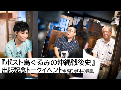 看護学科 『ポスト島ぐるみの沖縄戦後史』出版記念トークイベント＠高円寺「本の長屋」