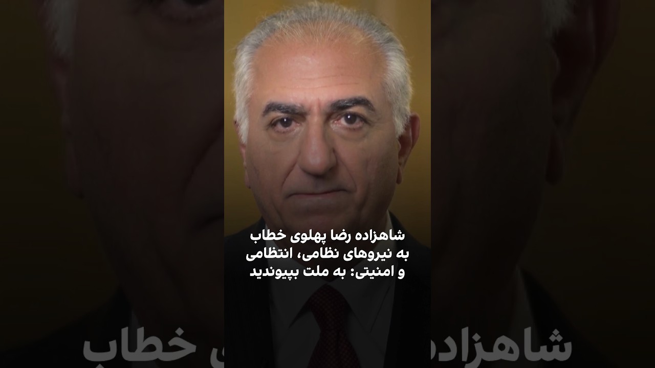 شاهزاده رضا پهلوی خطاب به نیروهای نظامی و امنیتی: به ملت بپیوندید